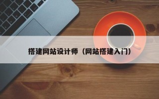 永新搭建网站设计师（网站搭建入门）