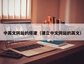 永新中英文网站的搭建（建立中文网站的英文）