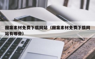 永新图案素材免费下载网站（图案素材免费下载网站有哪些）