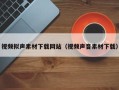 永新视频拟声素材下载网站（视频声音素材下载）