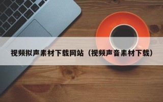 永新视频拟声素材下载网站（视频声音素材下载）