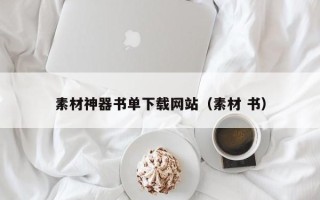 永新素材神器书单下载网站（素材 书）