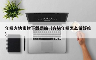 永新年糕方块素材下载网站（方块年糕怎么做好吃）