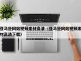 永新亚马逊网站视频素材高清（亚马逊网站视频素材高清下载）