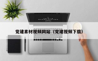 永新党建素材视频网站（党建视频下载）