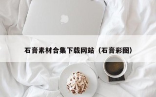 永新石膏素材合集下载网站（石膏彩图）