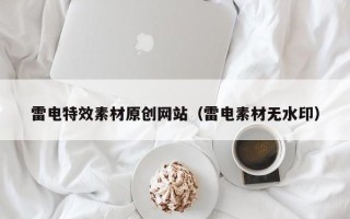 永新雷电特效素材原创网站（雷电素材无水印）