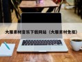 永新大雁素材音乐下载网站（大雁素材免抠）