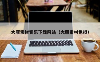 永新大雁素材音乐下载网站（大雁素材免抠）