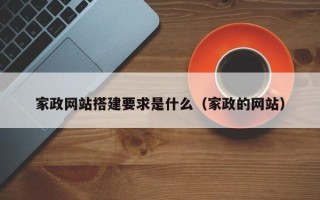 永新家政网站搭建要求是什么（家政的网站）