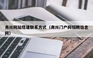 永新务川网站搭建联系方式（务川门户网招聘信息网）
