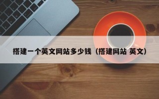 永新搭建一个英文网站多少钱（搭建网站 英文）