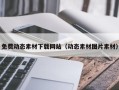 永新免费动态素材下载网站（动态素材图片素材）