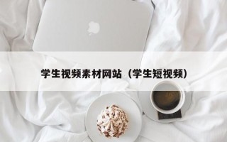 永新学生视频素材网站（学生短视频）
