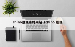 永新rhino景观素材网站（rhino 景观）