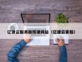 永新亿速云服务器搭建网站（亿速云客服）
