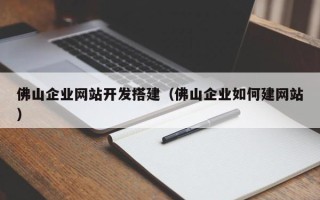 永新佛山企业网站开发搭建（佛山企业如何建网站）