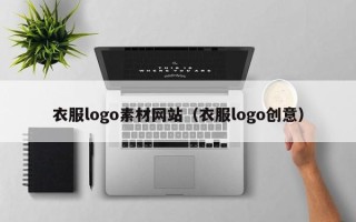永新衣服logo素材网站（衣服logo创意）