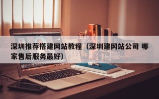 永新深圳推荐搭建网站教程（深圳建网站公司 哪家售后服务最好）
