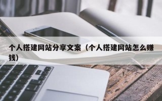 永新个人搭建网站分享文案（个人搭建网站怎么赚钱）