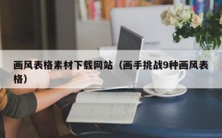 永新画风表格素材下载网站（画手挑战9种画风表格）