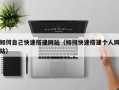 永新如何自己快速搭建网站（如何快速搭建个人网站）