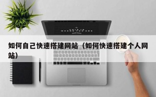 永新如何自己快速搭建网站（如何快速搭建个人网站）